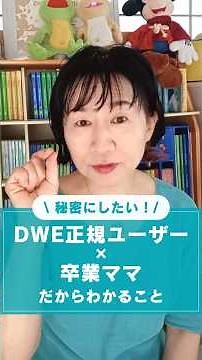 秘密にしたい！DWE正規ユーザー×卒業ママだからわかること #おうち英語#おうち英語育児#dweユーザー#dwe活用法#dwe教材活用法