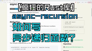 【疯狂的Rust库】async-recursion 如何写异步递归函数?_哔哩哔哩_bilibili