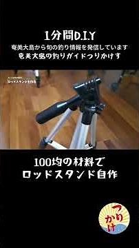 🔧1分間DIY🎣100均の材料でロッドスタンド自作