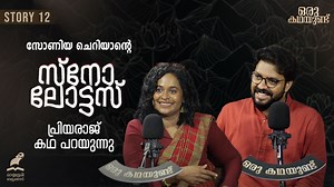 330K views · 5.6K reactions | സോണിയ ചെറിയാൻ്റെ സ്നോലോട്ടസ് , പ്രിയരാജും എഴുത്തുകാരിയും ചേർന്ന് അവതരിപ്പിക്കുന്നു. Oru Kadhayund Ft. LT.COLONEL Dr. SONIA CHERIAN's Snow Lotus | Priyaraj G #SnowLotus #soniacherian #OruKadhayund #MathrubhumiBooks | Mathrubhumi Books | Facebook