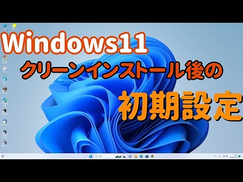 Windows11 クリーンインストール後の初期設定