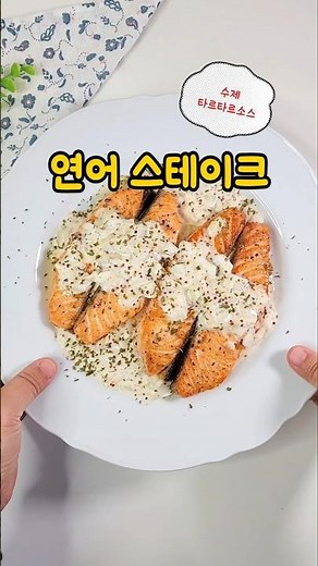 연어 스테이크 레시피, 굽는법부터 타르타르 소스까지 집에서 #레시피 #오늘도요리 #집밥 #cooking #요리