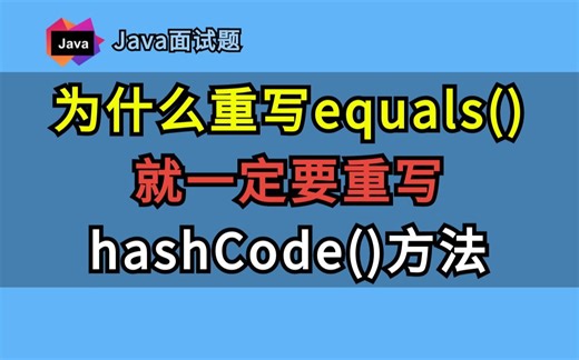 【Java面试题】为什么重写equals()就一定要重写hashCode()方法？