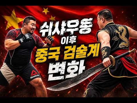 쉬샤오둥 이후 중국은 ‘싸우는 검술’을 만들기 시작했다