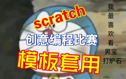 青少年创意编程scratch主题作品干货讲解