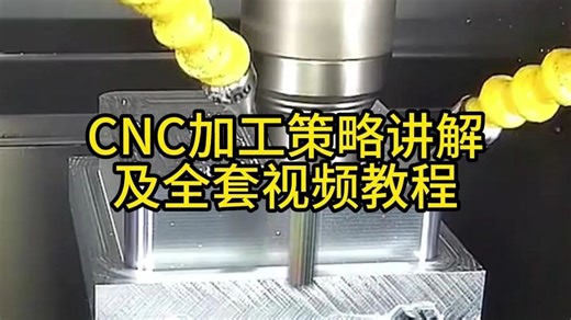 CNC加工策略讲解及全套视频教程