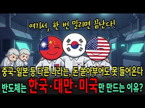 반도체, 전세계에서 딱 3곳 한국·미국·대만만 ‘양산’ 가능한 이유! 이제 돈이 있어도 못 들어 온다.