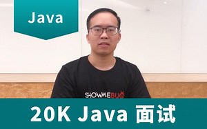 今天帮公司面试了个要 20K 的 Java 程序员，看看我都问他些什么问题