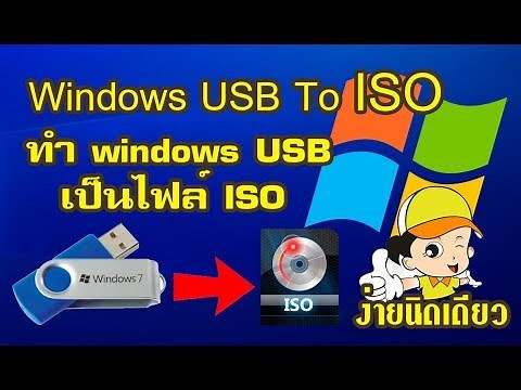 วิธีทำ Windows USB ให้เป็นไฟล์ ISO ง่ายนิดเดียว