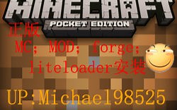 【Michael】MC；MOD安装，forge； liteloader的安装和共存