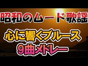 昭和のムード歌謡 心に響くブルース名曲メドレー9曲 #昭和歌謡 #ムード歌謡 #ブルース