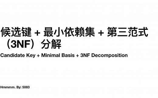 候选键/最小依赖集与第三范式的分解（Candidate Key & Minimal Basis & 3NF Decomposition）
