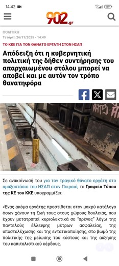 #ΠΟΛΙΤΙΚΗ Τετάρτη 26/11/2025 - 14:49 ΤΟ ΚΚΕ ΓΙΑ ΤΟΝ ΘΑΝΑΤΟ ΕΡΓΑΤΗ ΣΤΟΝ ΗΣΑΠ Απόδειξη ότι η κυβερνητική πολιτική της δήθεν συντήρησης του απαρχαιωμένου στόλου μπορεί να αποβεί και με αυτόν τον τρόπο θανατηφόρα