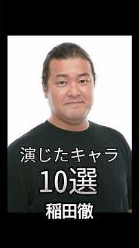 #稲田徹 演じたキャラ10選（Tetsu Inada） #声優 #アニメ