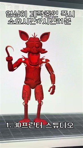 3D프린터 프레디의 피자가게 1화 #프레디의피자가게 #3D프린터