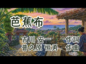 歌謡曲「芭蕉布」(作詞:吉川安一、作曲:普久原恒勇) 男声独唱 海の青さに空の青…