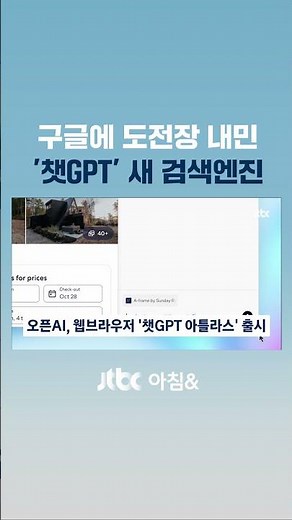 "Conversation with your browser?"… ChatGPT challenges Google Chrome #JTBC #Shorts