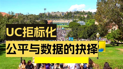 为什么UC系统大学坚持不要求标化