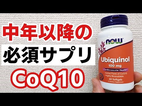 【中年以降の必須サプリ】コエンザイムQ10について詳しく解説します 還元型CoQ10 ユビキノール ユビキノン