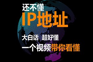 一个视频带你看懂IP地址