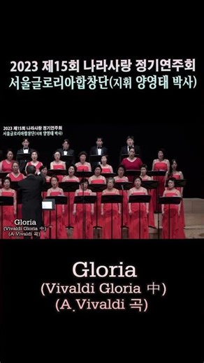 Gloria(Vivaldi Gloria 中)(A.Vivaldi 작곡) - 서울글로리아합창단정기연주회(지휘 양영태 피아노 정서영)