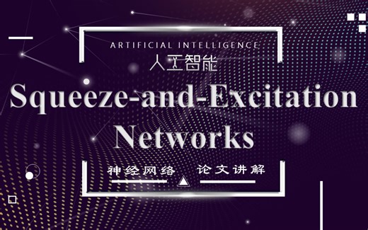 07SENet-消融实验