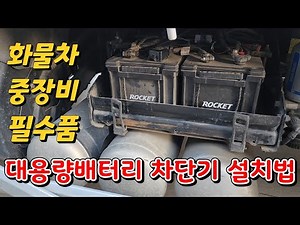 How to Install a Kill Switch (12-48V) for Large-Capacity Truck and Heavy Equipment Batteries