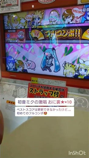 【太鼓の達人】初音ミクの激唱 おに裏★×10 フルコンボの瞬間‼ #小4 （撮影日:2026/04/12）