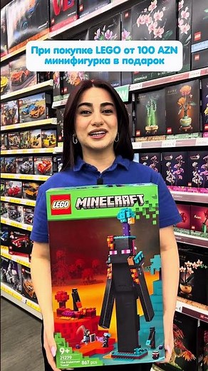 LEGO от 100 AZN + минифигурка в подарок
