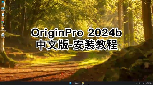OriginPro 2024b安装从零开始，OriginPro 2024b新手安装必看