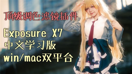 Exposure x7中文学习版 顶级胶片调色滤镜插件 PS/LR插件