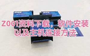 Z001资料下载，软件安装和主机连接方法教程