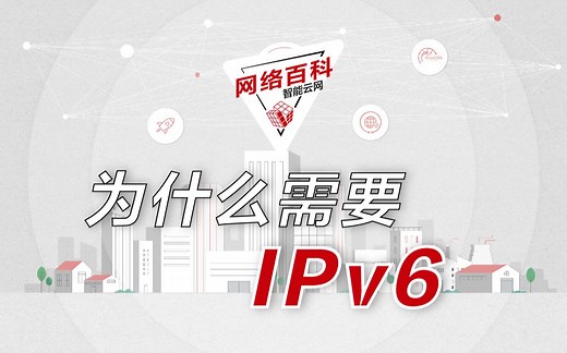 IPv6究竟是什么？它除了“可以为每一粒沙子提供一个IP地址”，还能怎样优秀？