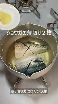 鯖の味噌煮＃簡単レシピ＃困ったときの一品