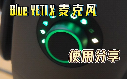 Blue YETI X 使用分享 唱歌 录音 方便