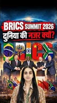 India, China & Russia at One Table | BRICS Summit Explained | #shorts #bricssummit2026 #muskanmam