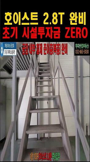 🏭 인천 단기 임대 공장 | 2.8톤 호이스트 완비 100평대 창고, 제조특화 월세 특급 조율