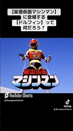 What is the "Dolphin" that appears in "Nebula Masked Machine Man"? [Easy explanation] (Vehicle tr...