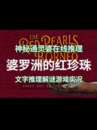 婆罗洲的红珍珠02 文字推理类游戏婆罗洲的红珍珠直播实况～通灵解密，种植园中的爆炸声到底因何而来，晚宴即将开始！！！#解谜游戏 #单机游戏 #游戏实况 #steam游戏 #婆罗洲的红珍珠,婆罗洲的红珍珠难度- 抖音