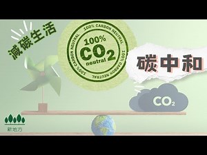 #新地方｜減碳生活｜碳中和｜ 環保意題中不斷聽到碳中和，我們要知道人類活動是目前碳排放的主要來源，燃燒煤炭、石油等化石燃料作生產動力和發電等用途，使二氧化碳排放量從 1970 年至今增加超過 78%。