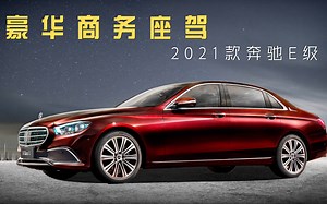 【购车TIPS】豪华商务座驾 2021款奔驰E级车型解析