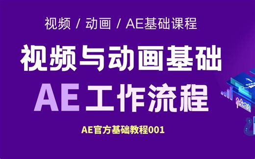 AE零基础教程第1课——AE的基本工作流程