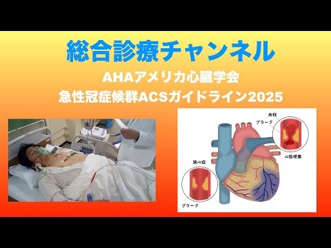 ACS Acute Coronary Syndrome AHA Guidelines 2025 #GeneralPractice #CommunityMedicine #AcuteCoronar...