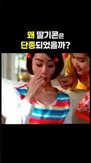농심 딸기콘은 왜 단종되었을까?