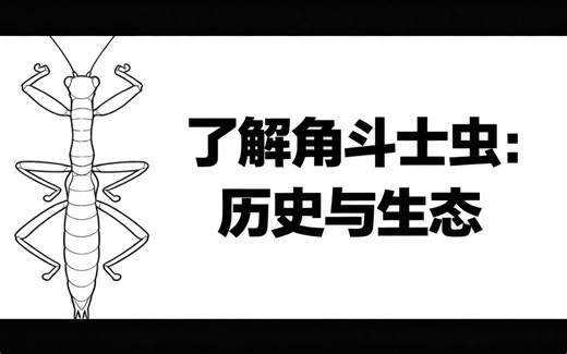 [中配]了解角斗士虫：历史与生态 - Privileged Bug Facts