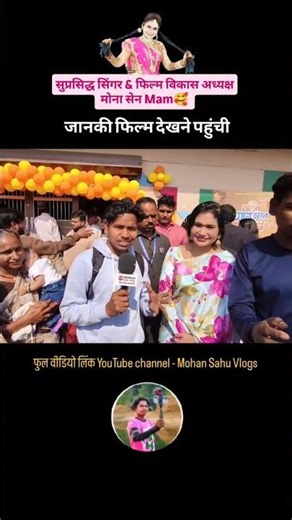 सुप्रसिद्ध गायिका- मोना सेन🎙️जानकी फिल्म देखने पहुंची |😍💕#cgsinger #monasen #viralvideo #cgactor