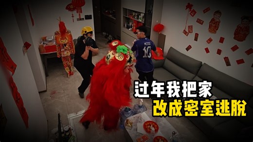 过年回家，我把家里做成密室逃脱！