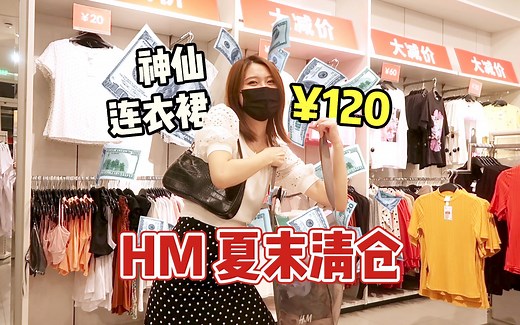 【H&M探店】HM夏末清仓，连衣裙都太美啦！|豆包的vlog|初秋穿搭分享|清仓最值得入手的单品推荐|超仙超美超优雅的连衣裙合集|夏日最爱日常穿搭分享