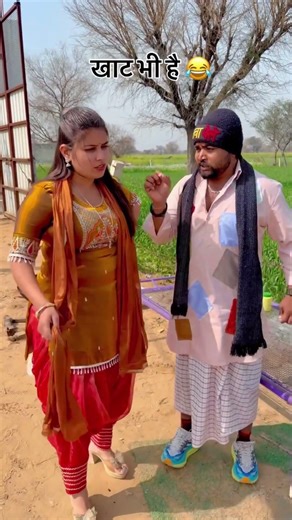 पास में खाट भी है 😂 | AK Changia And Amishapoonia #akchangia #funny #comedy #crazycomedy #funnymomen