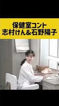 秘密の保健室コント 志村けん、石野陽子、松本典子